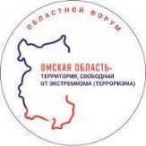  «Омская область – территория, свободная от экстремизма (терроризма)»