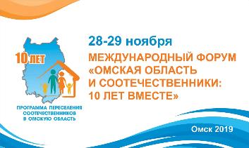 Международный форум «Омская область и соотечественники: 10 лет вместе»